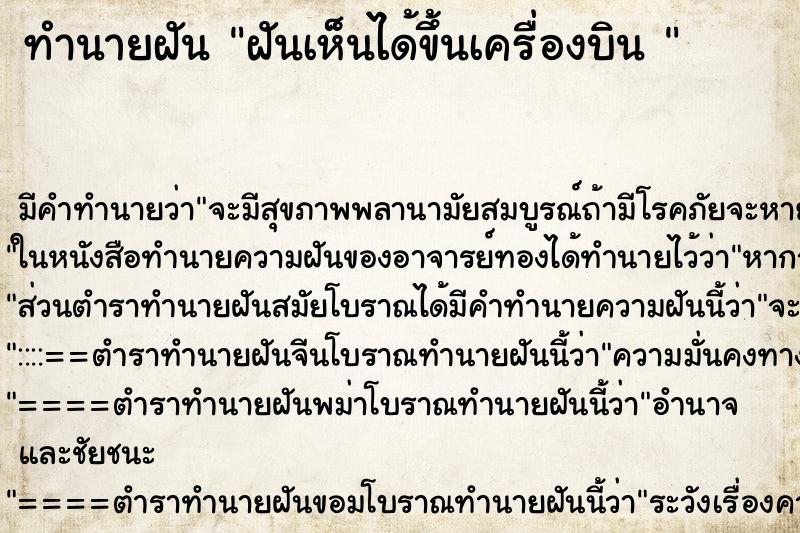 ทำนายฝันทำนายฝันฝันเห็นได้ขึ้นเครื่องบิน